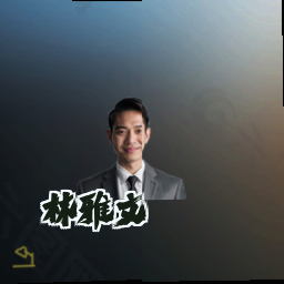 林雅文