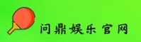 问鼎娱乐(PG)官方网站 - 值得信赖的娱乐品牌