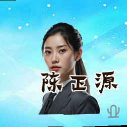 陈正源